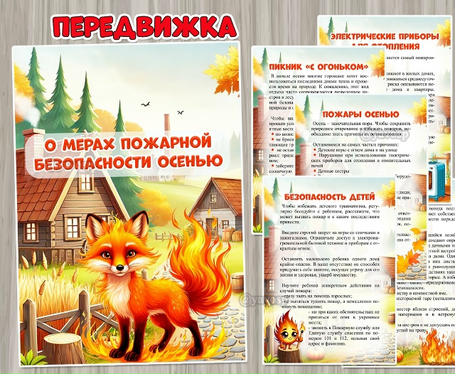 О мерах пожарной безопасности осенью