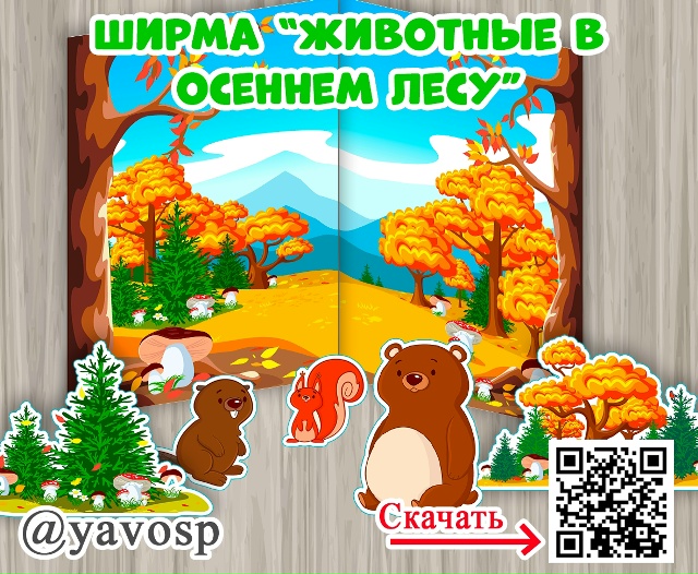 Ширма "Животные в осеннем лесу".
