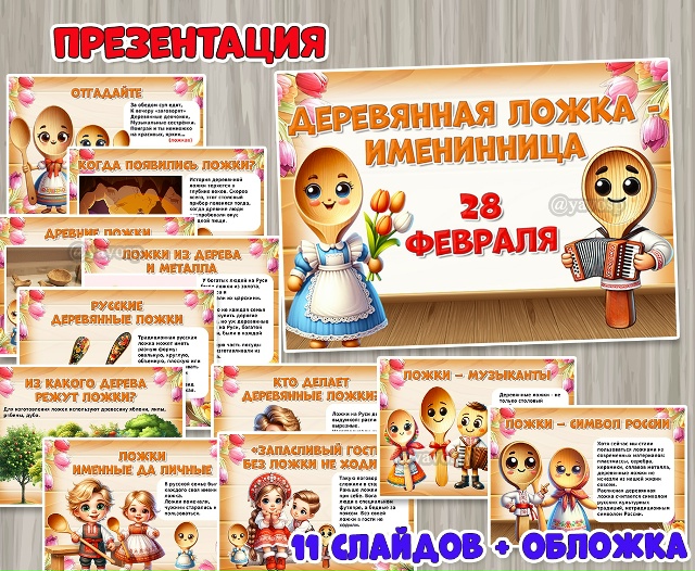 28 февраля – День деревянной ложки