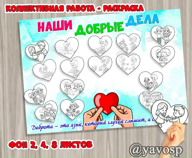 Коллективная работа - раскраска "Наши добрые дела"