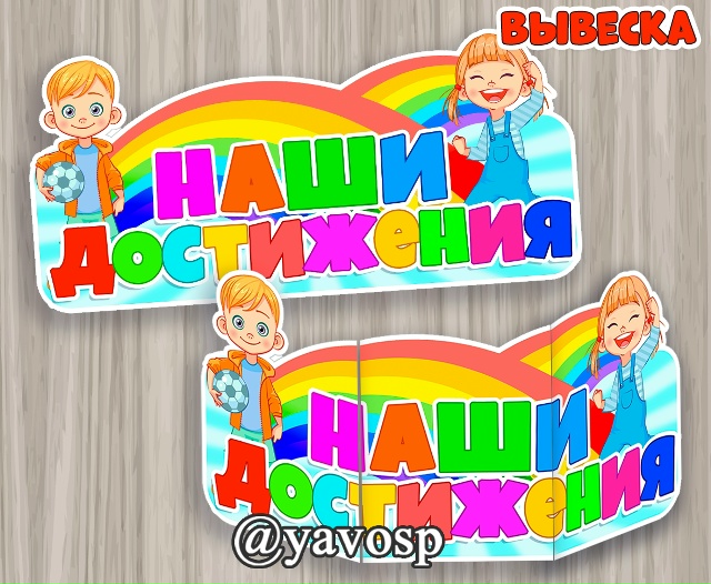 Наши достижения