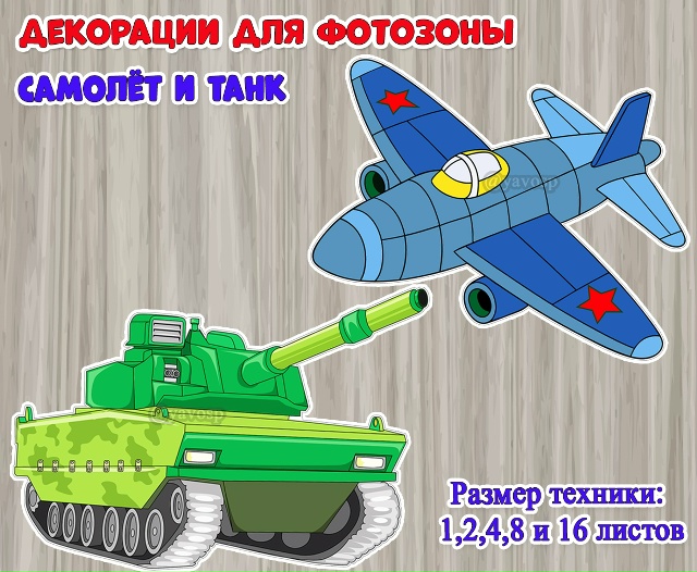 Декорации для фотозоны и оформления «Самолет и танк»