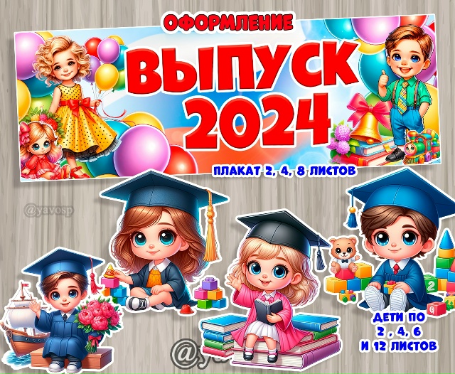 Оформление на выпускной 2024