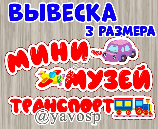 Мини-музей или выставка "Транспорт"