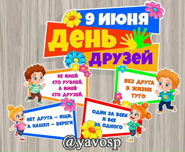 9 июня - День друзей