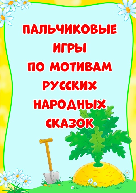 Пальчиковые игры по мотивам русских народных сказок ☀