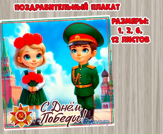 Плакат с детьми "С Днем Победы"