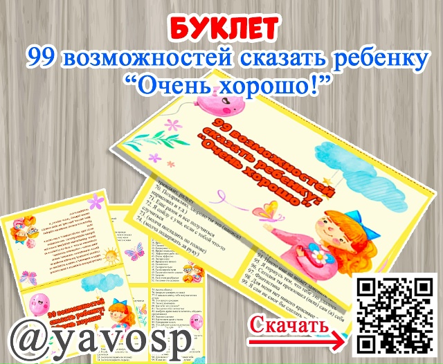 Буклет "99 способов сказать ребенку "Очень хорошо!"