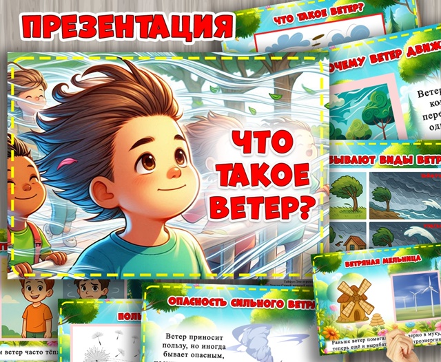 Презентация "Что такое ветер"