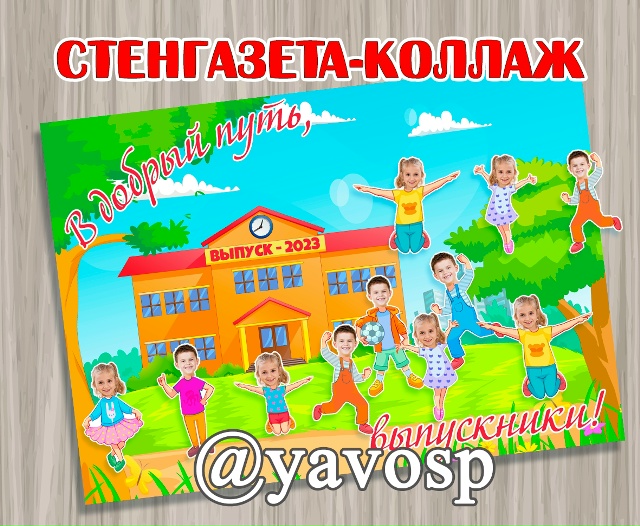 Стенгазета-коллаж на выпускной