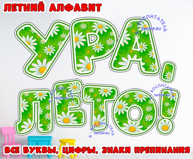 Летний алфавит "Ромашки"