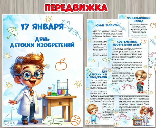 Папка-передвижка «17 января – День детских изобретений»