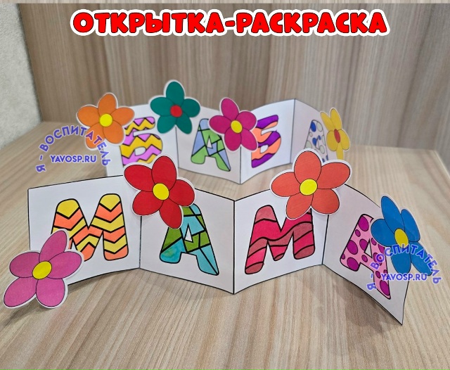 Открытка-раскраска ко Дню матери