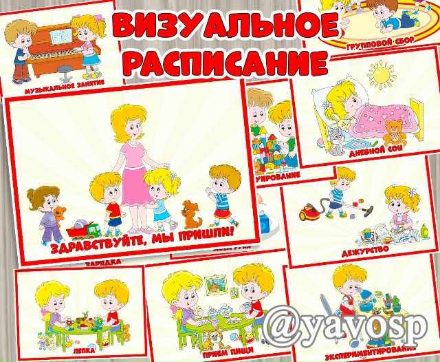 Визуальное расписание