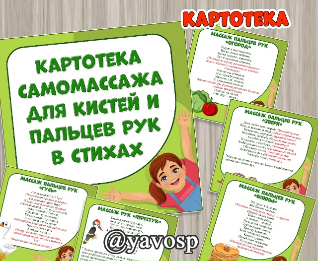 Картотека самомассажа для кистей и пальцев