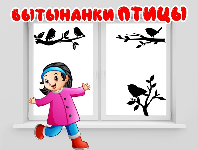 Вытынанки "Птицы"