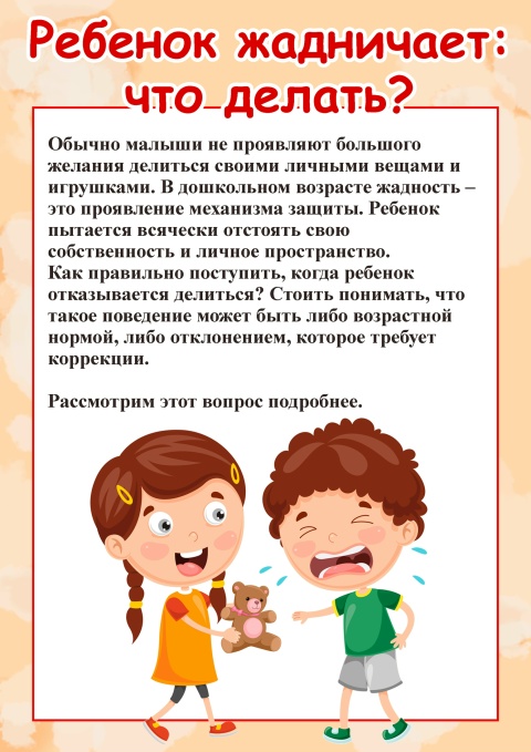 Если ребенок жадничает. Консультация для родителей