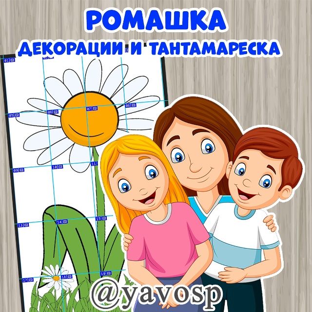 Ромашка