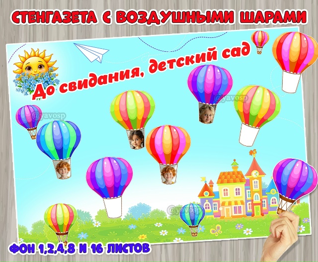 Стенгазета для выпускников с воздушными шарами «До свидания, детский сад!».