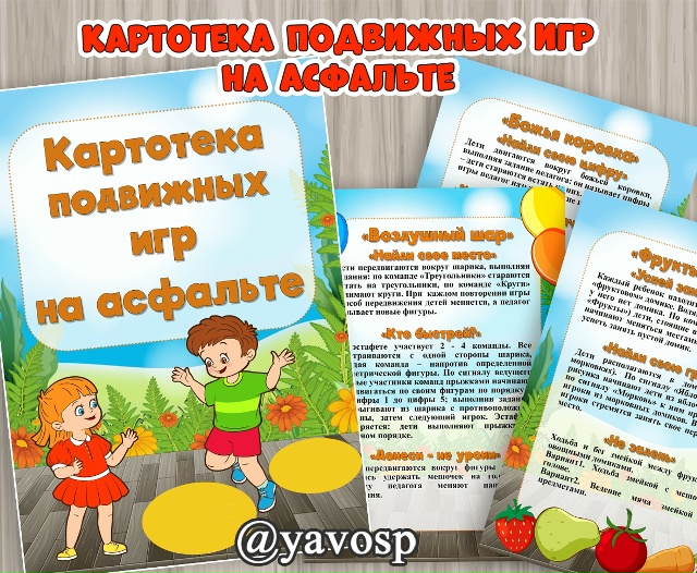 Картотека подвижных игр на асфальте