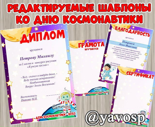 Редактируемые шаблоны грамот, дипломов и благодарностей ко Дню Космонавтики