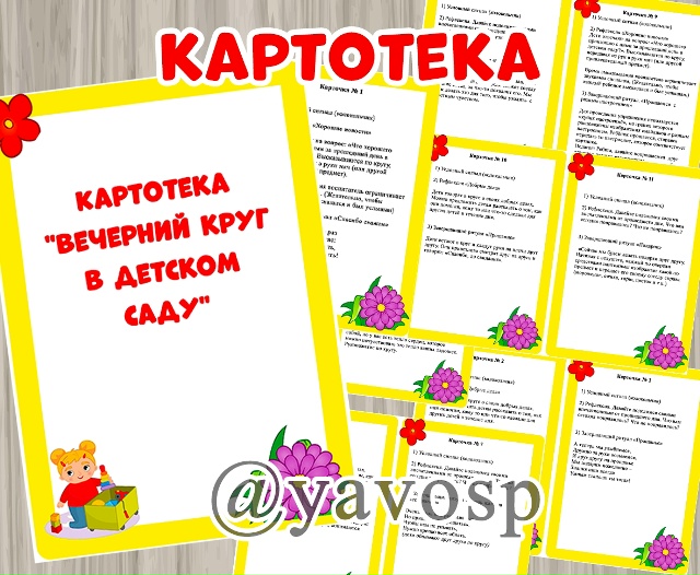 Картотека вечерних кругов.