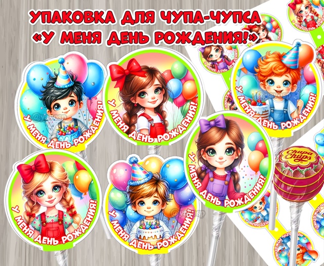 Упаковка для чупа-чупса «У меня день рождения!»