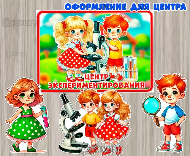 Оформление центра экспериментирования