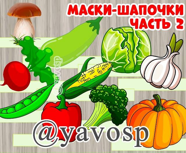 Маски "Овощи"