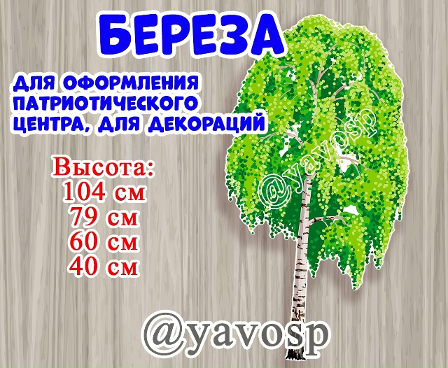 Береза