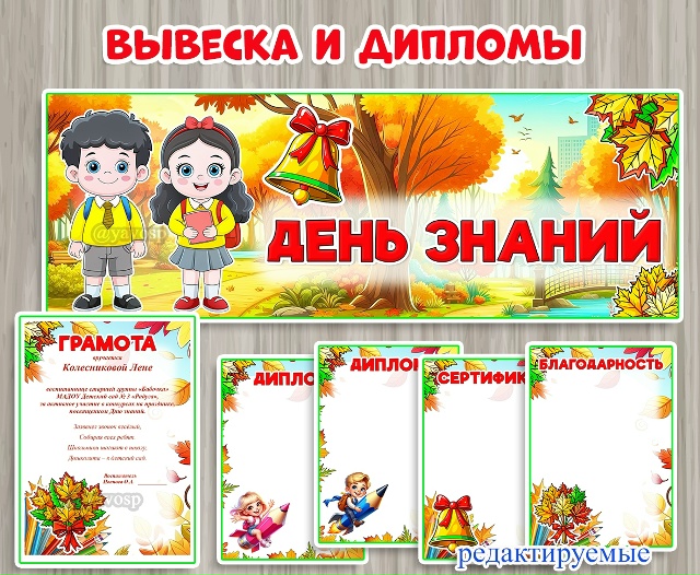 Вывеска и редактируемые дипломы ко Дню знаний