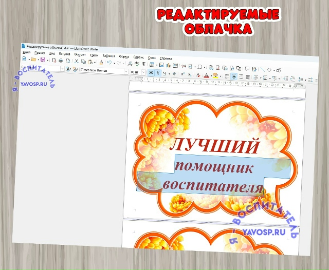 Редактируемые облачка ко Дню дошкольного работника.