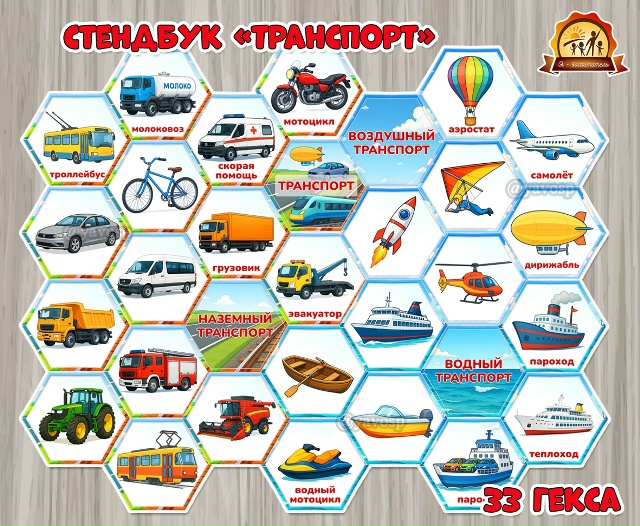 Стендбук «Транспорт»
