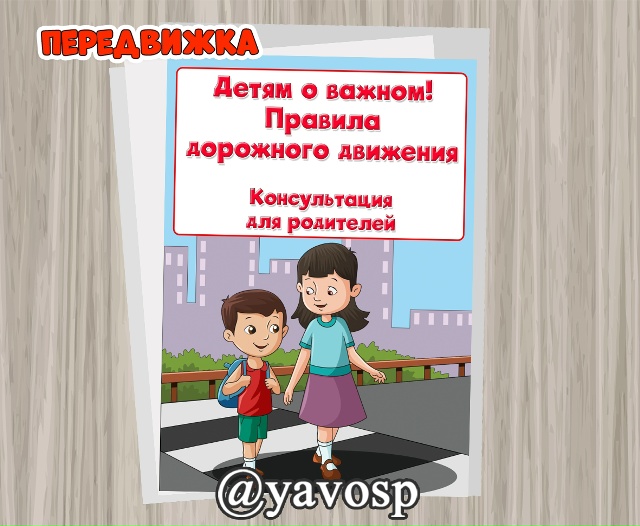 Детям о важном: Правила дорожного движения