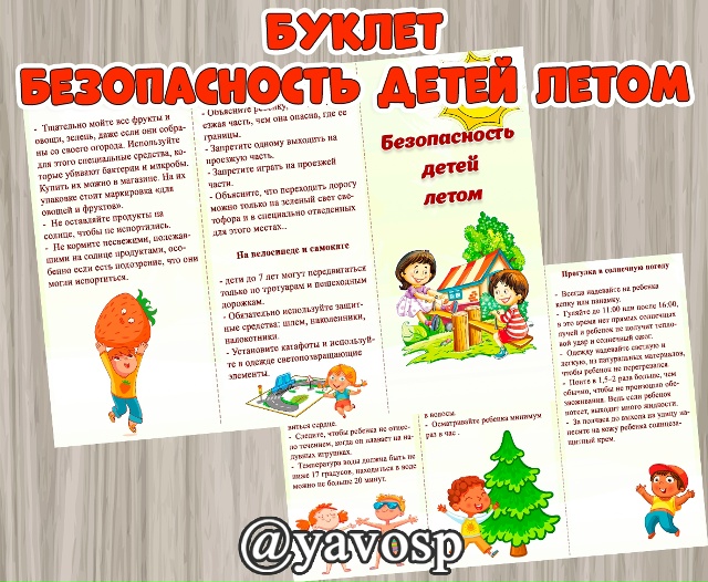 Безопасность детей летом. Буклет