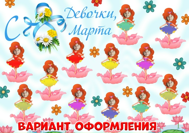 Девочек - Дюймовочек поздравим с 8 марта 😍