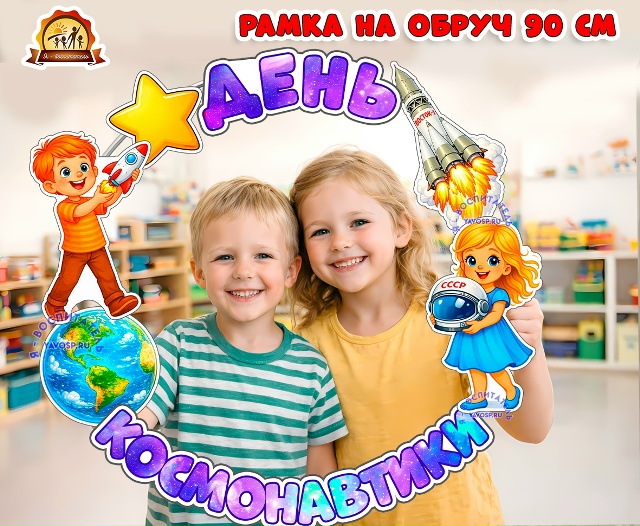 Рамка на обруч "День космонавтики"