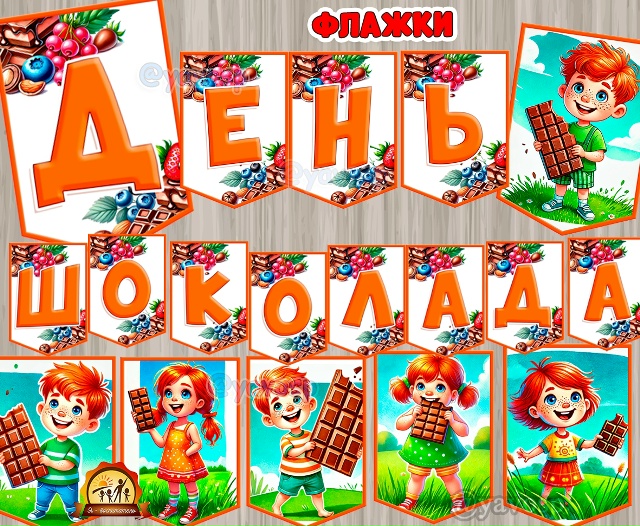Флажки "День шоколада"