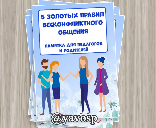 Правила бесконфликтного общения