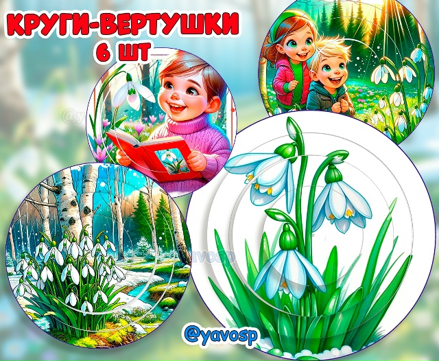 Круги-вертушки "Подснежники"