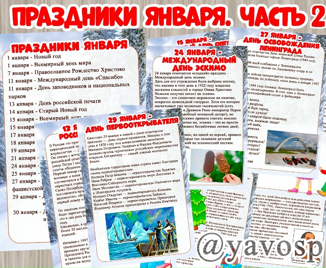 Праздники января. Часть 2.