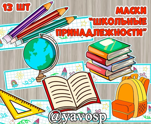 Маски - ободки "Школьные принадлежности"
