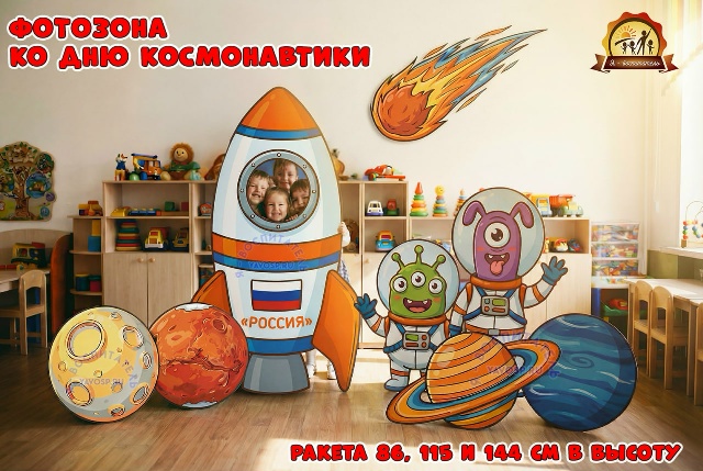 Фотозона ко дню космонавтики