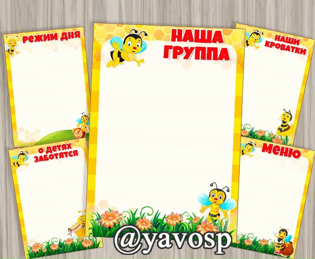 Новый вариант списков для группы "Пчелки"