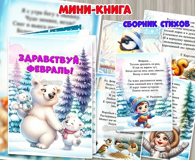 Мини-книга "Здравствуй, февраль!"