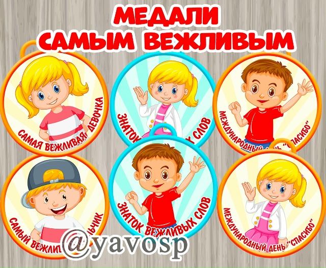 Медали самым вежливым и лучшим знатокам самых вежливых слов!
