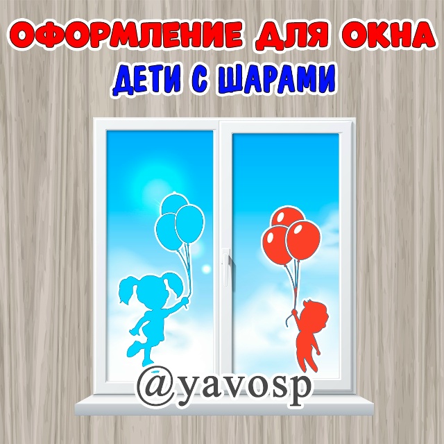 Оформление для окна - Девочка и мальчик с воздушными шарами!