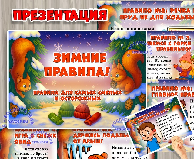 Зимние правила