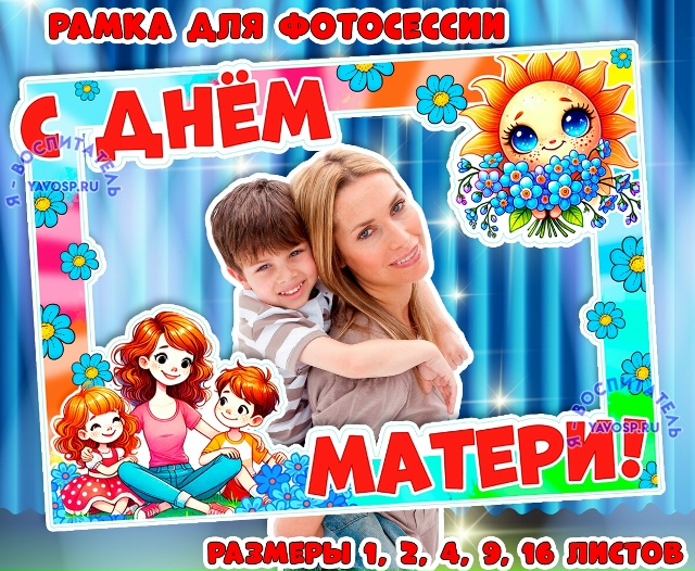 Рамка ко Дню матери