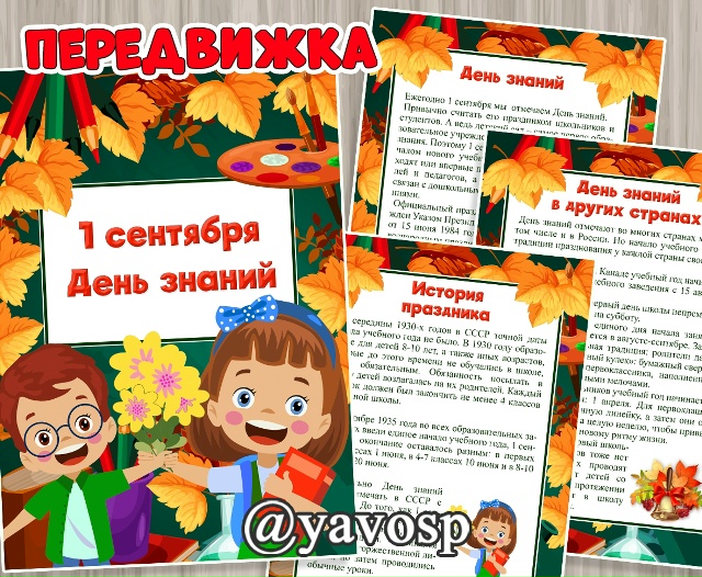 1 сентября - День Знаний